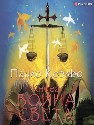 cover image of Книга воина света